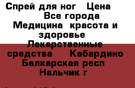 Спрей для ног › Цена ­ 100 - Все города Медицина, красота и здоровье » Лекарственные средства   . Кабардино-Балкарская респ.,Нальчик г.
